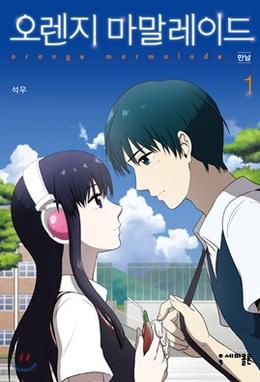 Portada del manhwa Orange Marmalade de Seok Woo