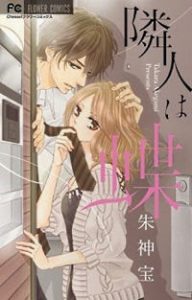 Manga Butterfly Neighbor!, akegami takara, mangaka shoujo, manga shojo, comic japonés romántico, manga romántico