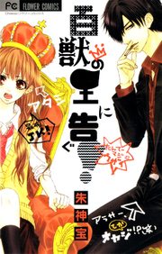 Manga Hyakujuu no Ou ni Tsugu!, akegami takara, mangaka shoujo, manga shojo, comic japonés romántico, manga romántico