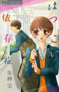 Manga Hatsukoi Izonshou!, akegami takara, mangaka shoujo, manga shojo, comic japonés romántico, manga romántico